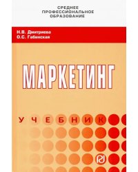 Маркетинг. Учебник