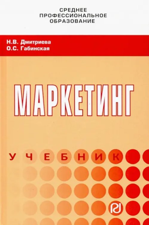 Маркетинг. Учебник