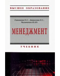 Менеджмент. Учебник