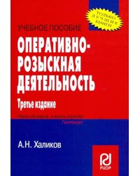 Оперативно-розыскная деятельность. Учебное пособие