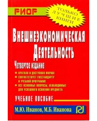 Внешнеэкономическая деятельность. Учебное пособие