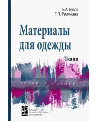 Материалы для одежды. Ткани. Справочник. Учебное пособие