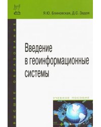 Введение в геоинформационные системы. Учебное пособие