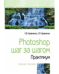 Photoshop шаг за шагом. Практикум. Учебное пособие