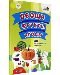 Овощи. Фрукты. Ягоды. 40 дидактических карточек