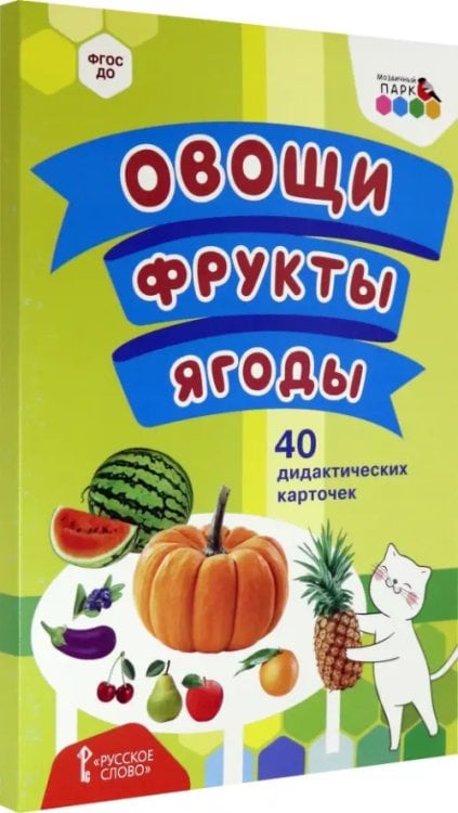 Овощи. Фрукты. Ягоды. 40 дидактических карточек