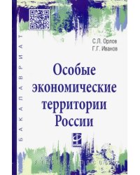 Особые экономические территории России. Учебное пособие