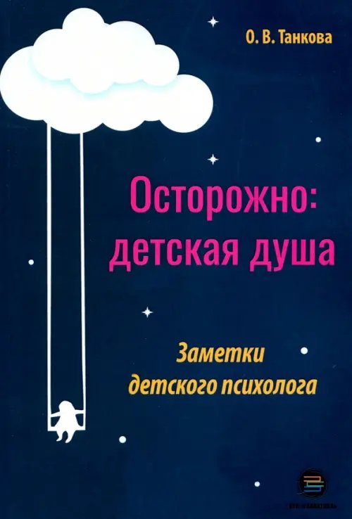 Осторожно: детская душа. Заметки детского психолога