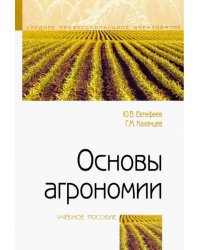 Основы агрономии. Учебное пособие