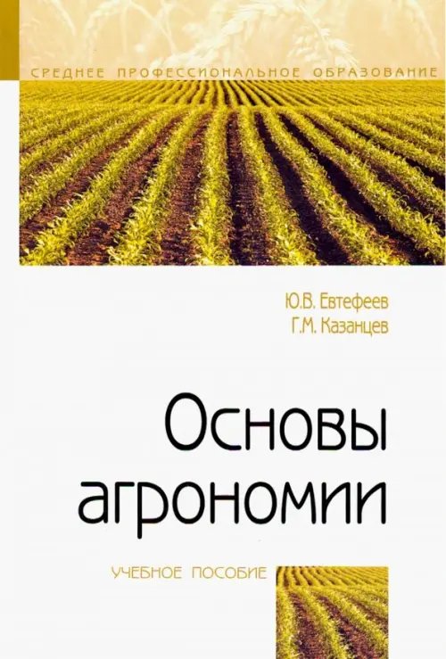 Основы агрономии. Учебное пособие