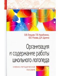 Организация и содержание работы школьного логопеда. Учебно-методическое пособие