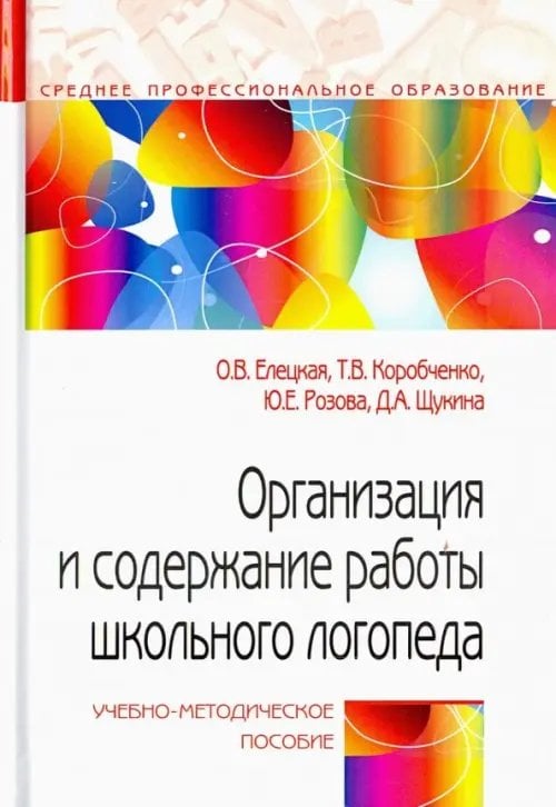 Организация и содержание работы школьного логопеда. Учебно-методическое пособие