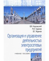 Организация и управление деятельностью электросетевых предприятий