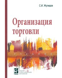 Организация торговли. Учебник