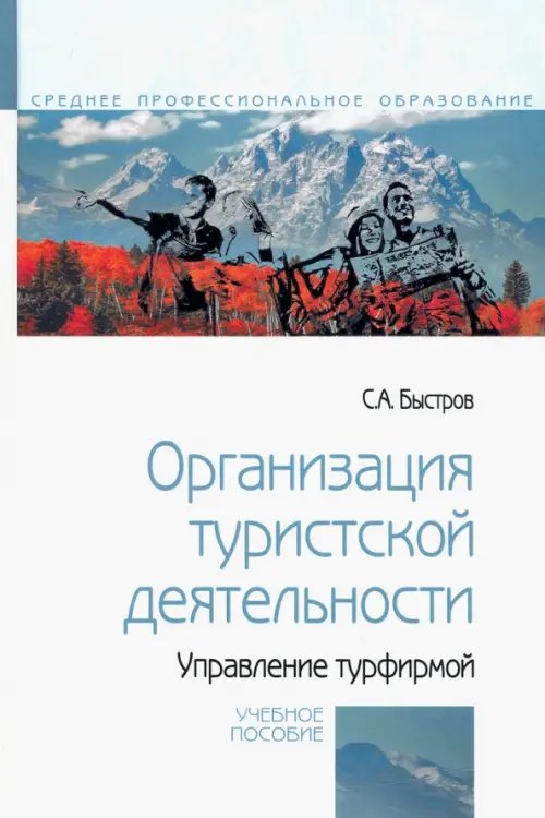 Организация туристской деятельности. Управление турфирмой