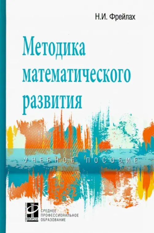 Методика математического развития. Учебное пособие