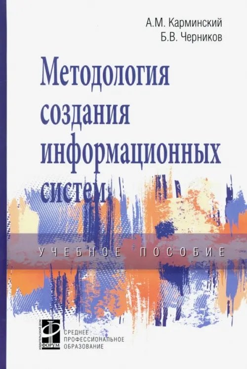 Методология создания информационных систем. Учебное пособие