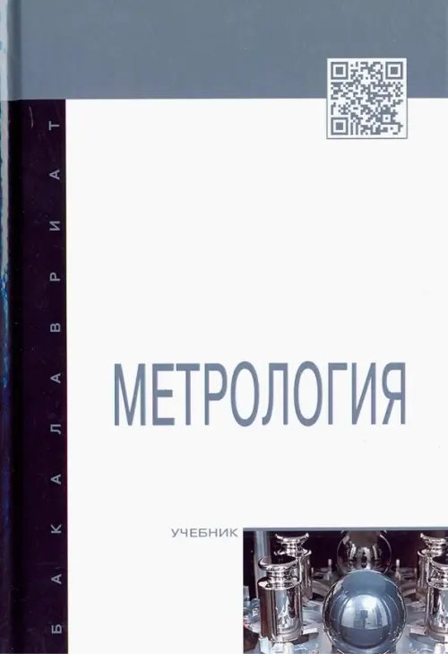 Метрология