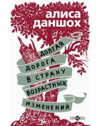 Долгая дорога в страну возрастных изменений