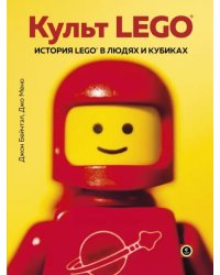 Культ LEGO. История LEGO в людях и кубиках