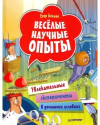 Весёлые научные опыты. Увлекательные эксперименты в домашних условиях