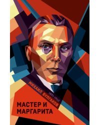 Мастер и Маргарита