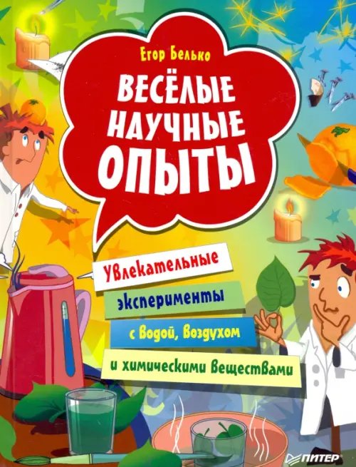 Весёлые научные опыты. Увлекательные эксперименты с водой, воздухом и химическими веществами