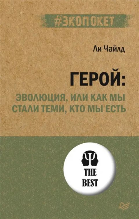 Герой. Эволюция, или Как мы стали теми, кто мы есть