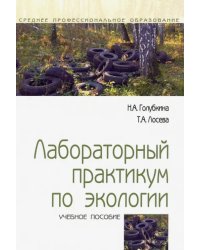 Лабораторный практикум по экологии. Учебное пособие