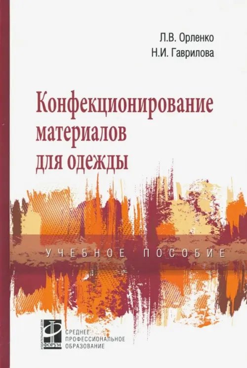 Конфекционирование материалов для одежды. Учебное пособие