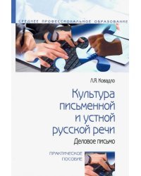 Культура письменной и устной русской речи. Деловое письмо. Практическое пособие