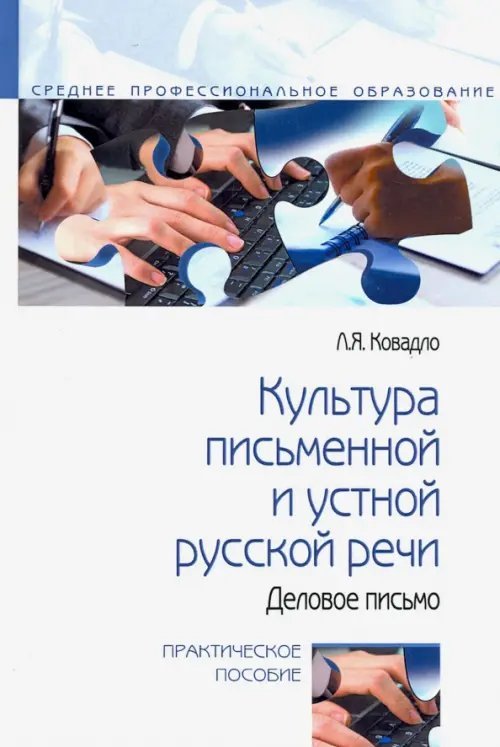 Культура письменной и устной русской речи. Деловое письмо. Практическое пособие