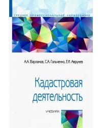 Кадастровая деятельность. Учебник