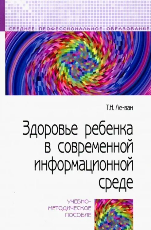 Здоровье ребенка в современной информационной среде. Учебно-методическое пособие