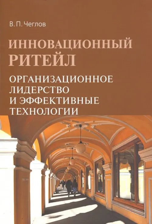 Инновационный ритейл. Организационное лидерство и эффективные технологии