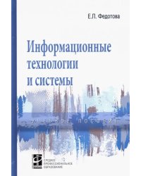 Информационные технологии и системы. Учебное пособие