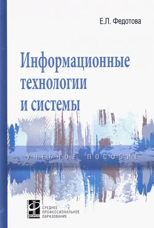 Информационные технологии и системы. Учебное пособие