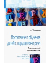 Воспитание и обучение детей с нарушениями речи. Психология детей с нарушениями речи