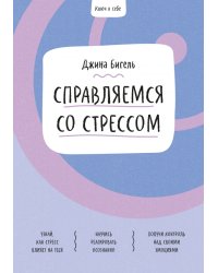 Справляемся со стрессом