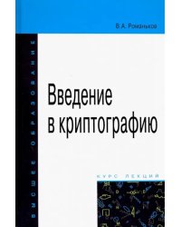 Введение в криптографию. Курс лекций