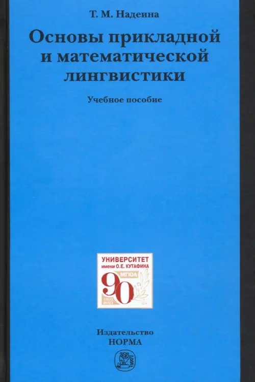 Основы прикладной и математической лингвистики. Учебное пособие