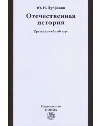 Отечественная история. Краткий учебный курс