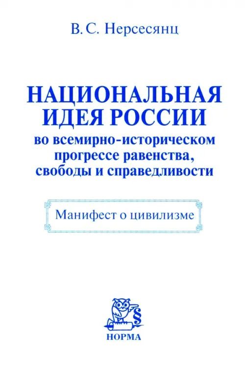 Национальная идея России во всемирно-историческом прогрессе равенства, свободы и справедливости