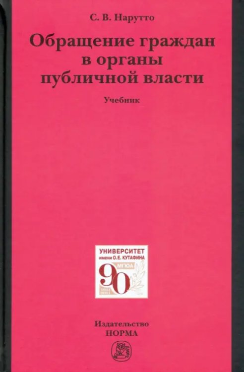 Обращение граждан в органы публичной власти. Учебник