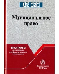 Муниципальное право. Практикум для среднего профессионального образования