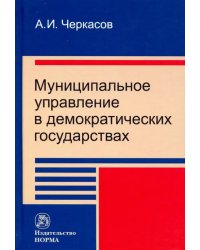 Муниципальное управление в демократических государствах. Организация и проблемы функционирования