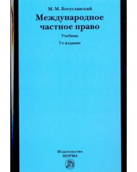 Международное частное право. Учебник