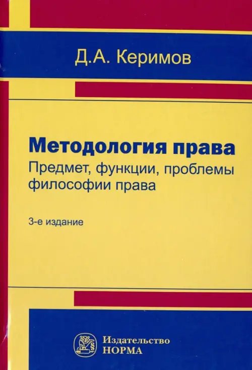 Методология права. Предмет, функции, проблемы философии права