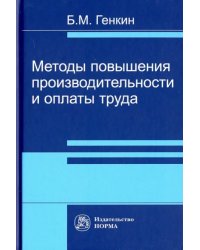 Методы повышения производительности и оплаты труда