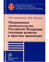 Миграционное законодательство Российской Федерации: тенденции развития и практика применения